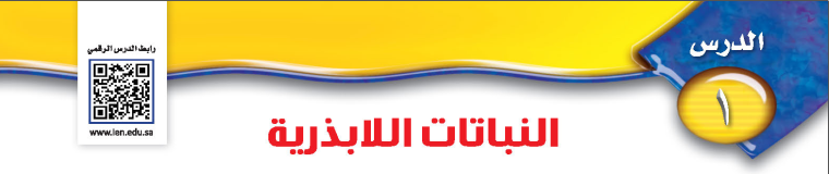 الدرس الأول: النباتات اللابذارية